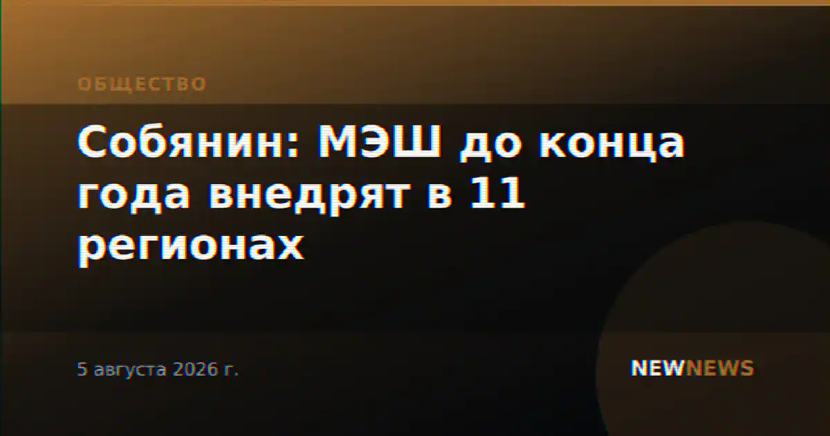 Собянин: МЭШ до конца года внедрят в 11 регионах