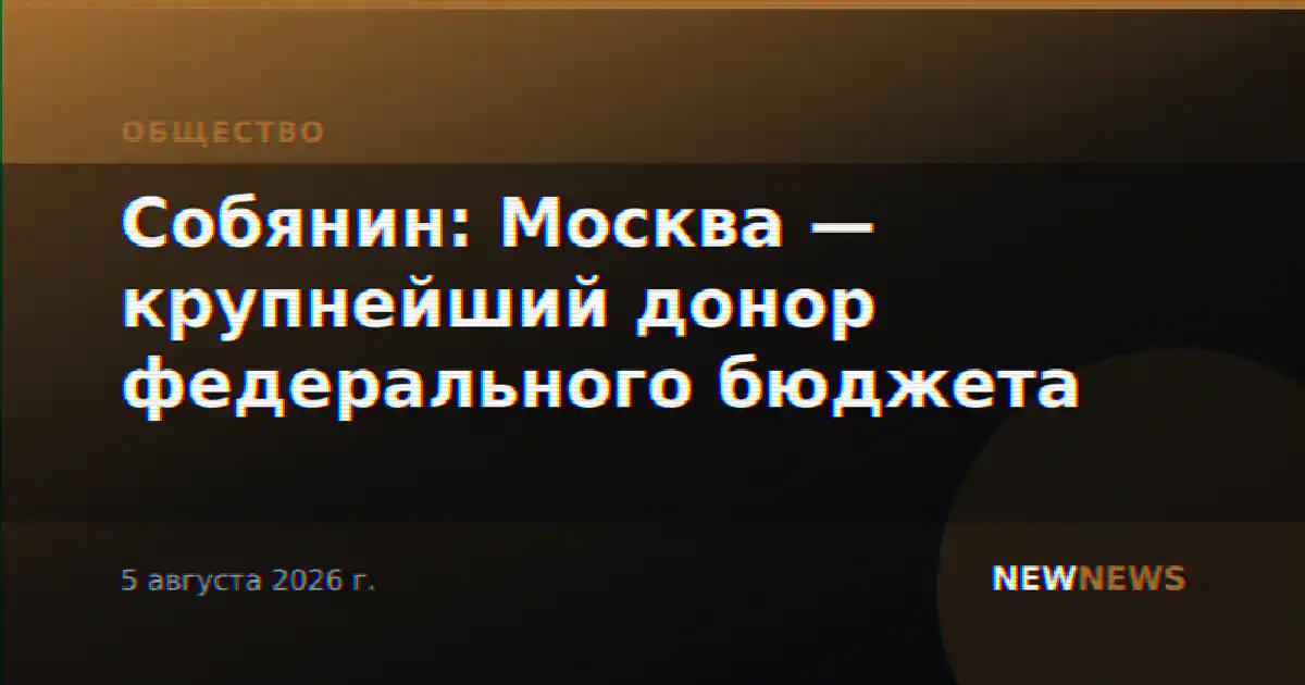 Собянин: Москва — крупнейший донор федерального бюджета