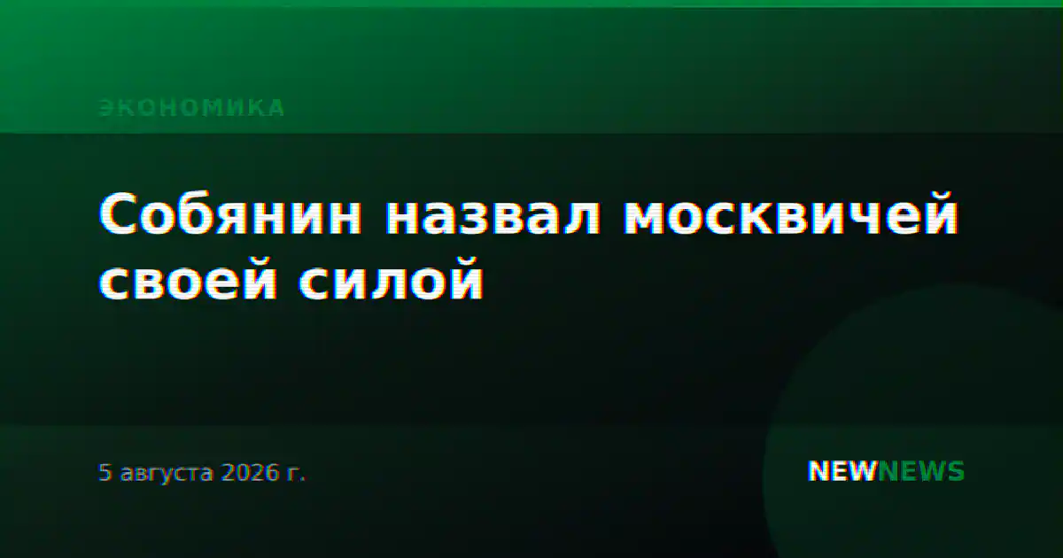Собянин назвал москвичей своей силой