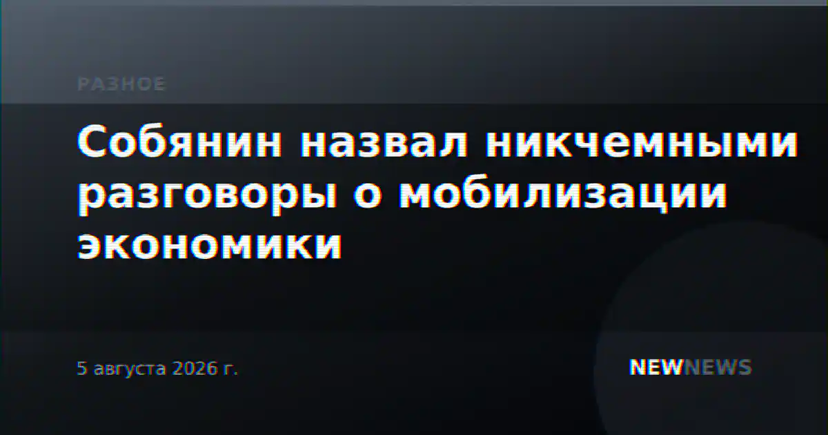 Собянин назвал никчемными разговоры о мобилизации экономики