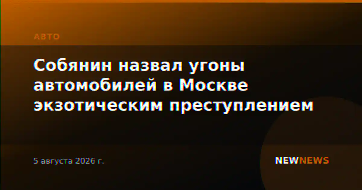 Собянин назвал угоны автомобилей в Москве экзотическим преступлением