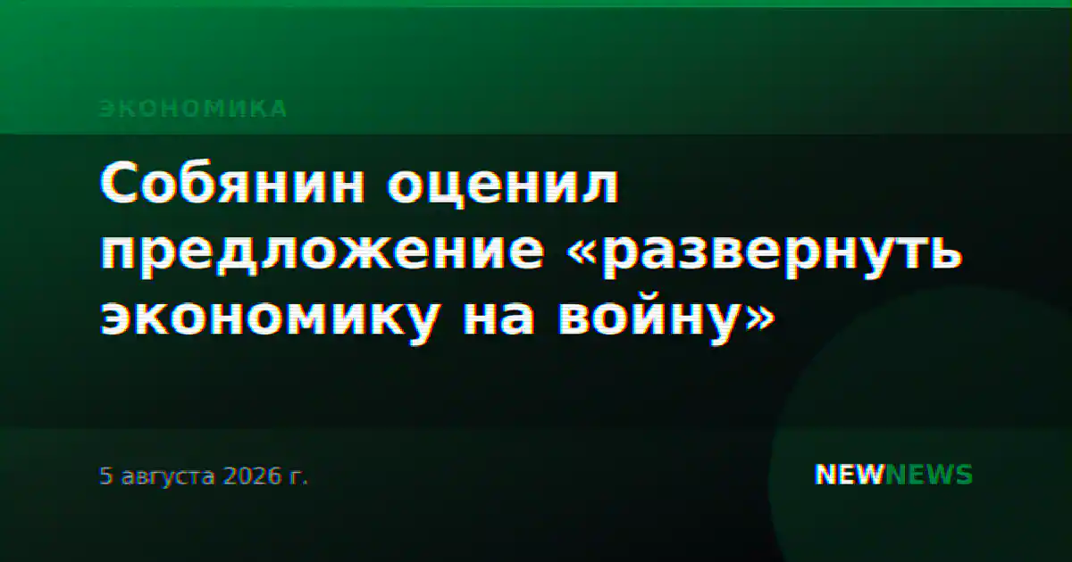 Собянин оценил предложение «развернуть экономику на войну»