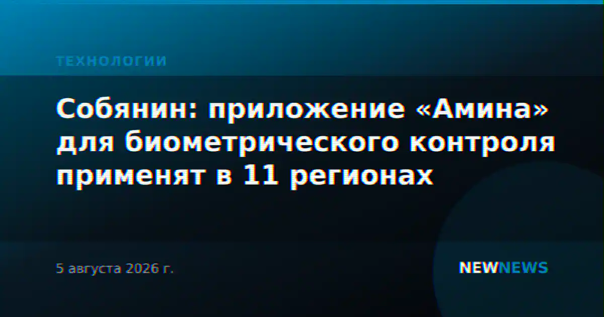 Собянин: приложение «Амина» для биометрического контроля применят в 11 регионах