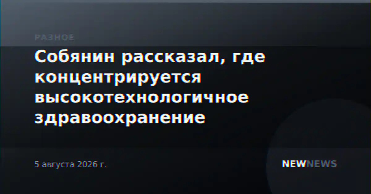 Собянин рассказал, где концентрируется высокотехнологичное здравоохранение