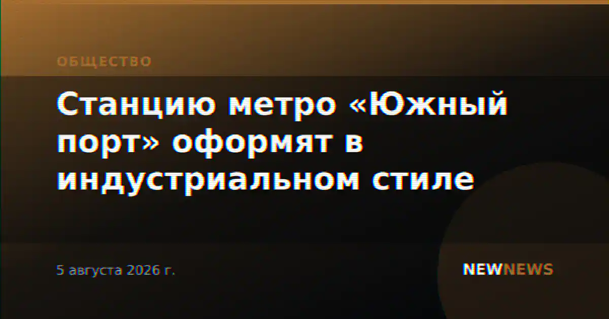 Станцию метро «Южный порт» оформят в индустриальном стиле