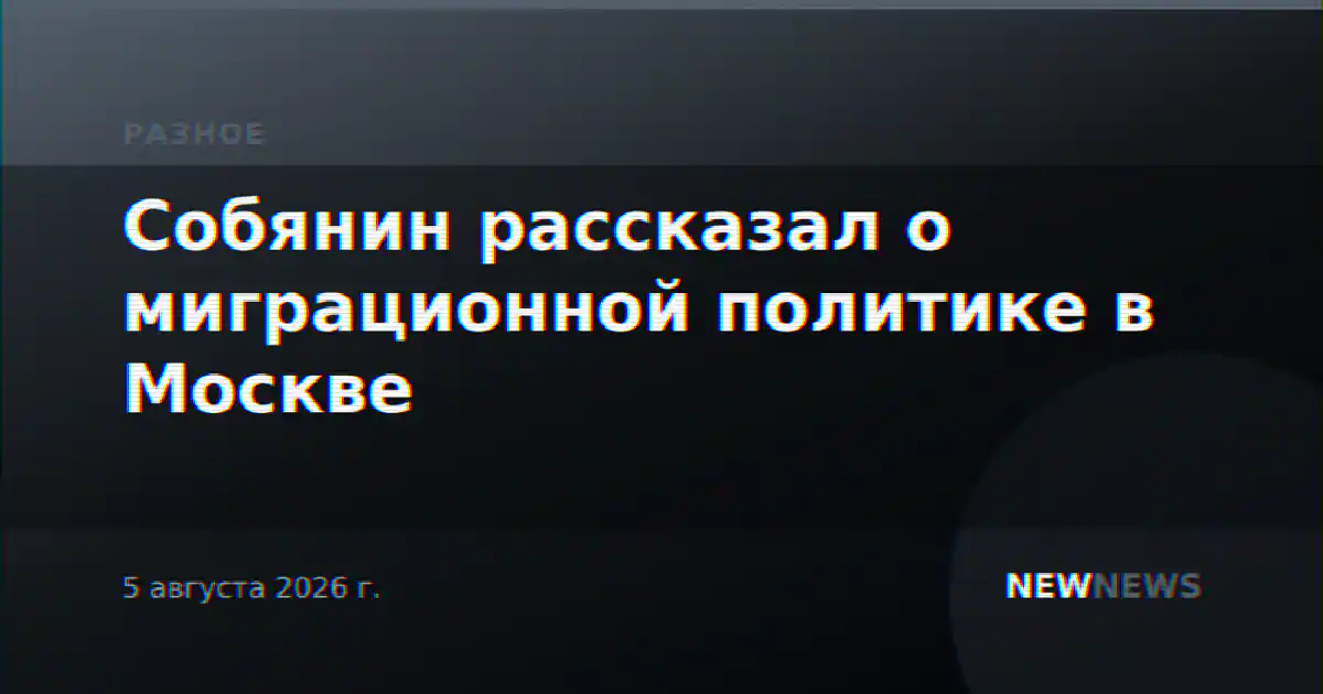 Собянин рассказал о миграционной политике в Москве