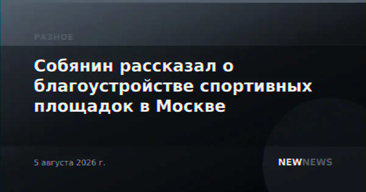 Собянин рассказал о благоустройстве спортивных площадок в Москве