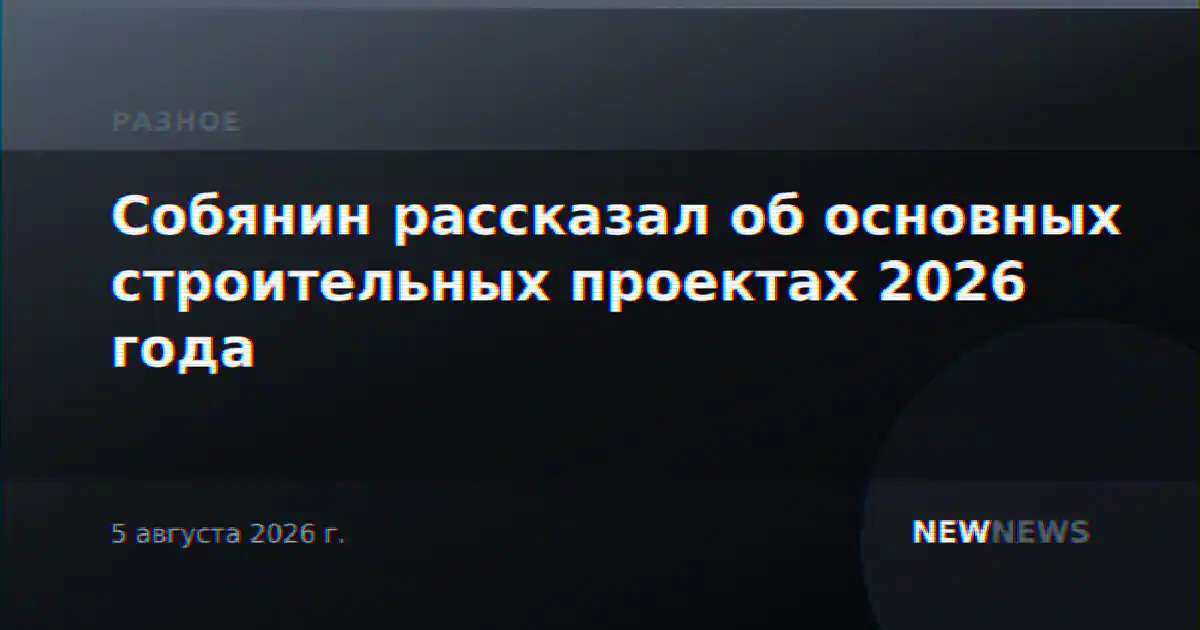 Собянин рассказал об основных строительных проектах 2026 года