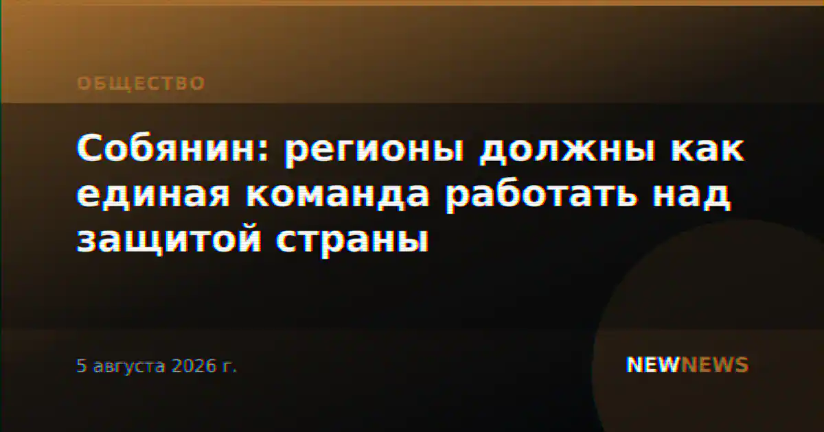 Собянин: регионы должны как единая команда работать над защитой страны