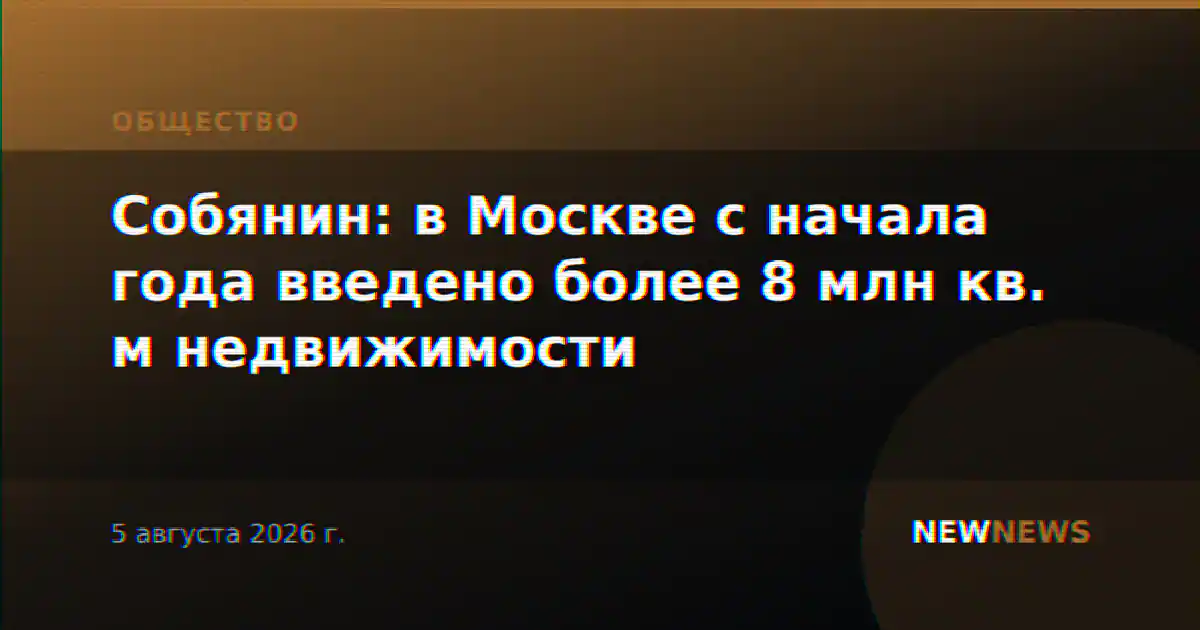 Собянин: в Москве с начала года введено более 8 млн кв. м недвижимости