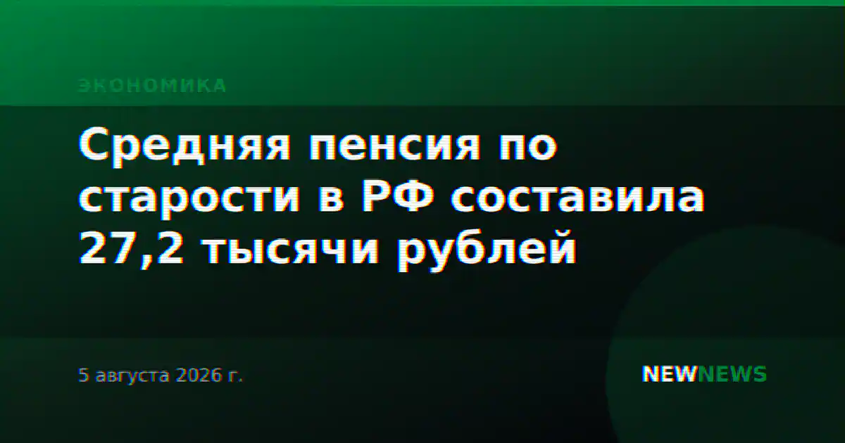 Средняя пенсия по старости в РФ составила 27,2 тысячи рублей