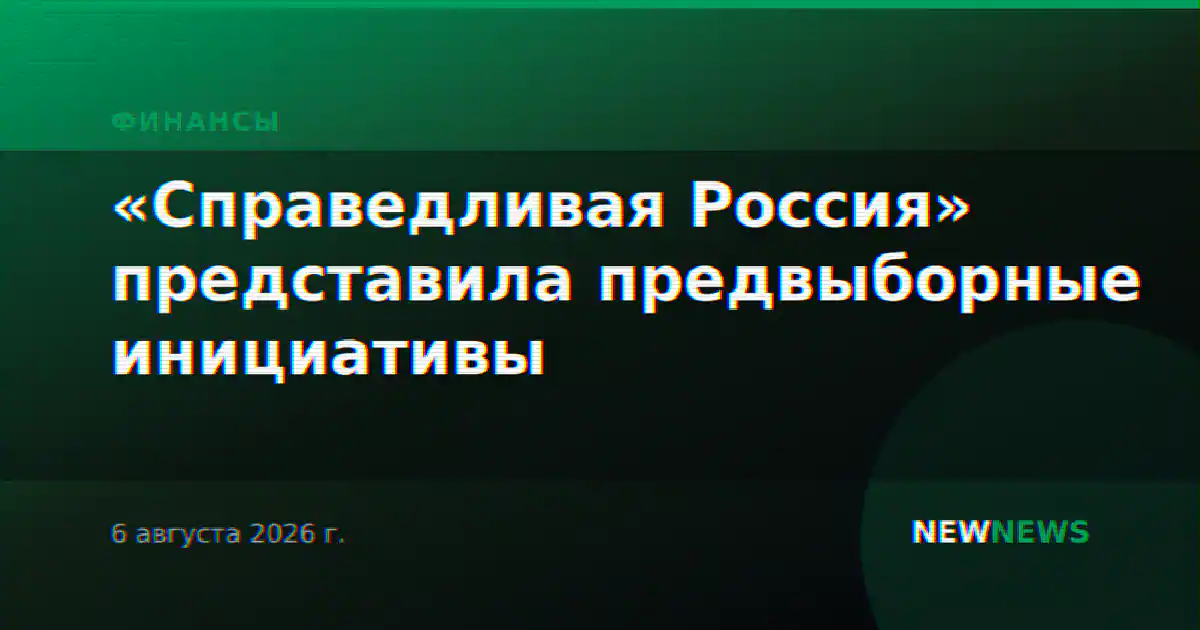 «Справедливая Россия» представила предвыборные инициативы