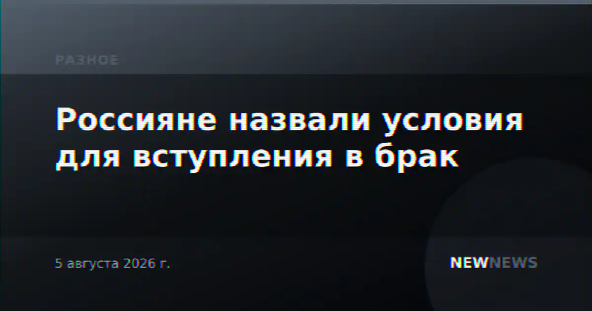 Россияне назвали условия для вступления в брак
