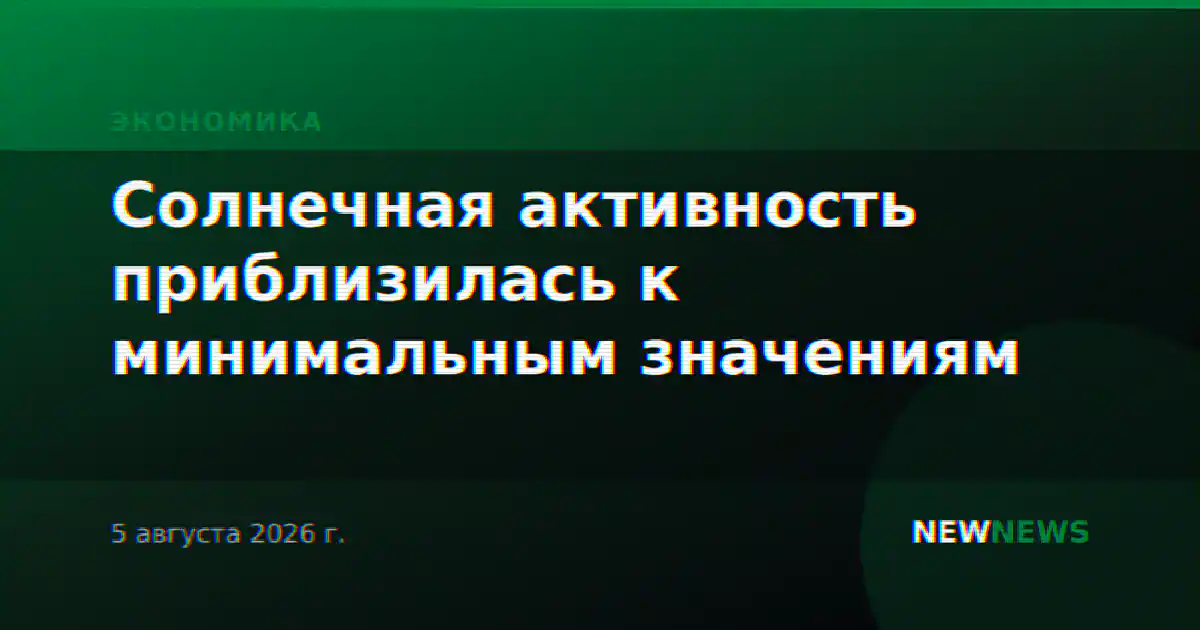 Солнечная активность приблизилась к минимальным значениям
