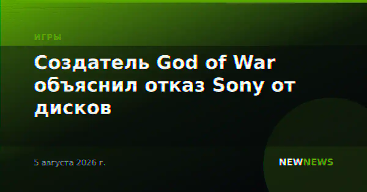 Создатель God of War объяснил отказ Sony от дисков