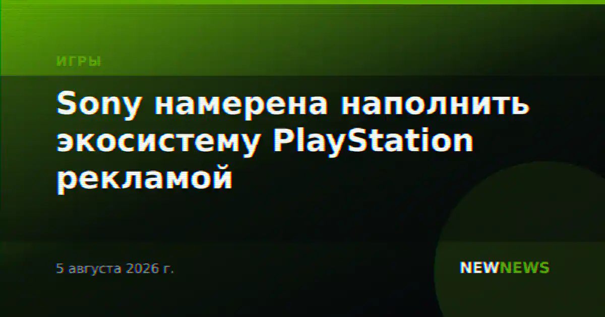 Sony намерена наполнить экосистему PlayStation рекламой