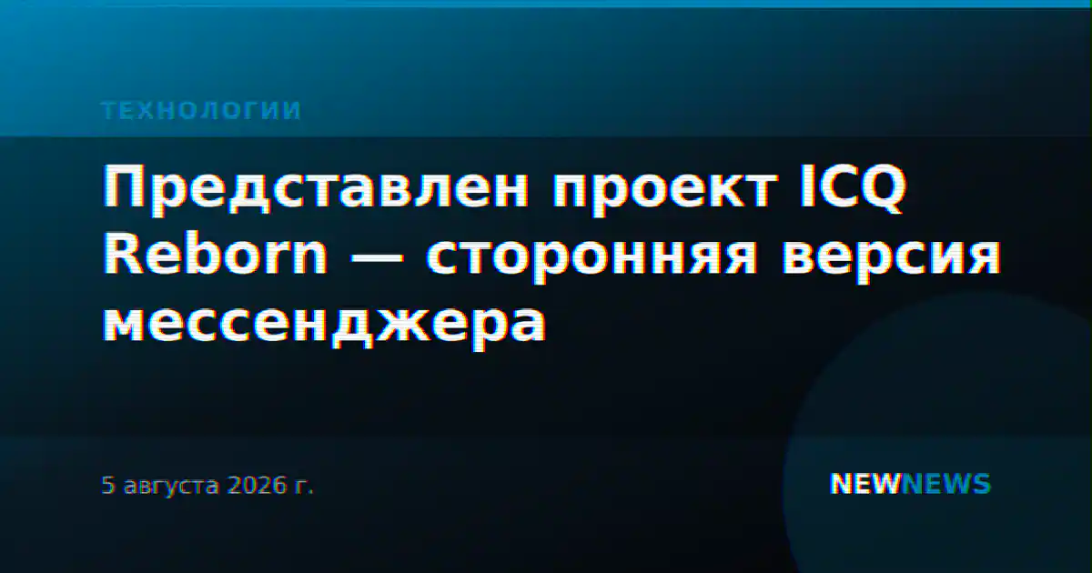 Представлен проект ICQ Reborn — сторонняя версия мессенджера