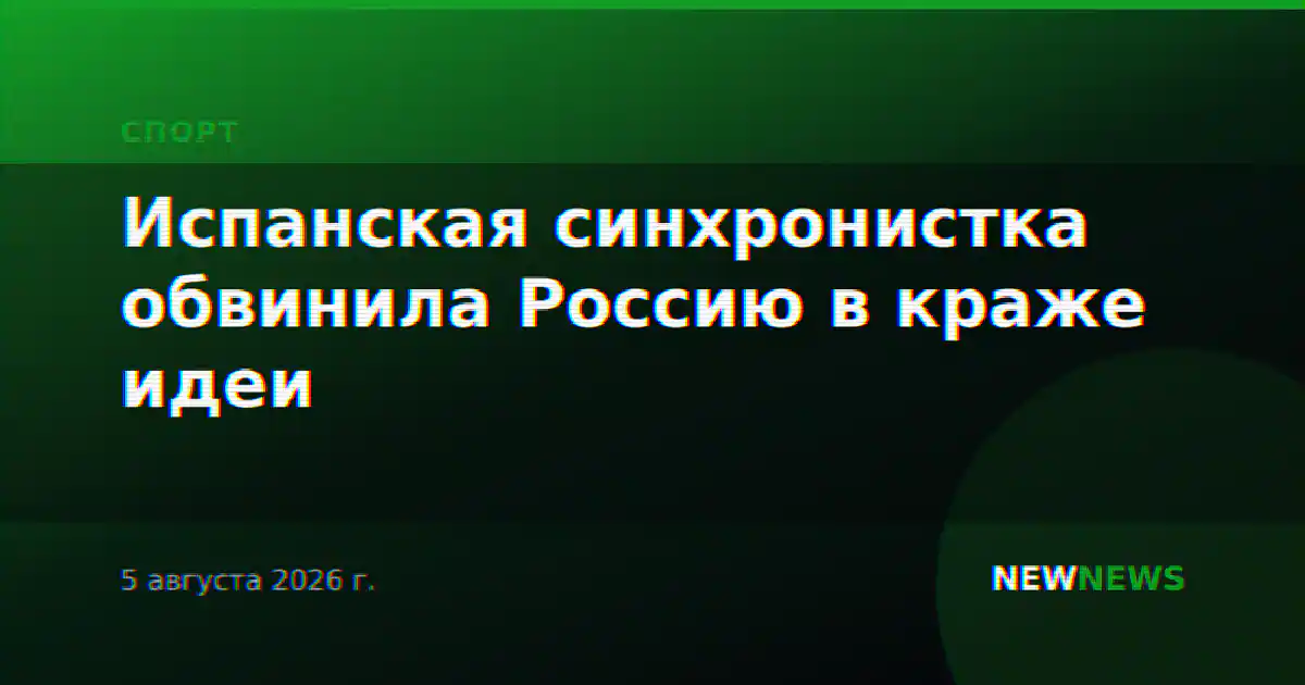 Испанская синхронистка обвинила Россию в краже идеи