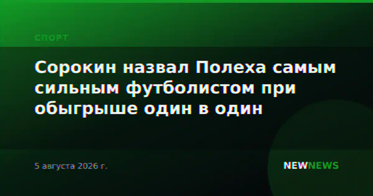Сорокин назвал Полеха самым сильным футболистом при обыгрыше один в один