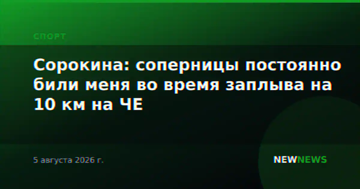 Сорокина: соперницы постоянно били меня во время заплыва на 10 км на ЧЕ