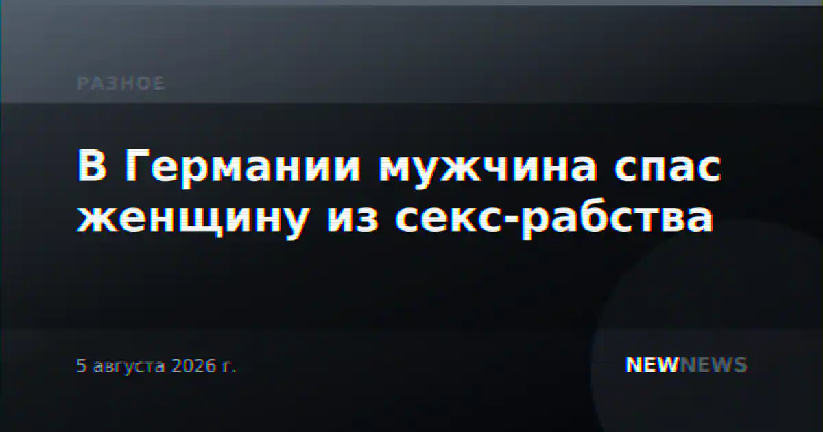 В Германии мужчина спас женщину из секс-рабства