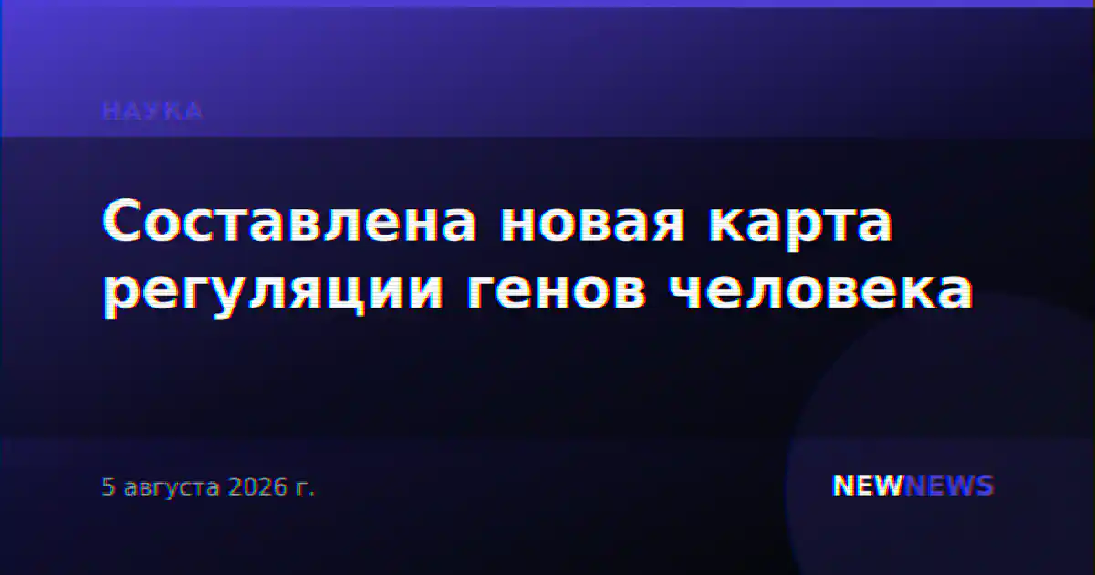 Составлена новая карта регуляции генов человека