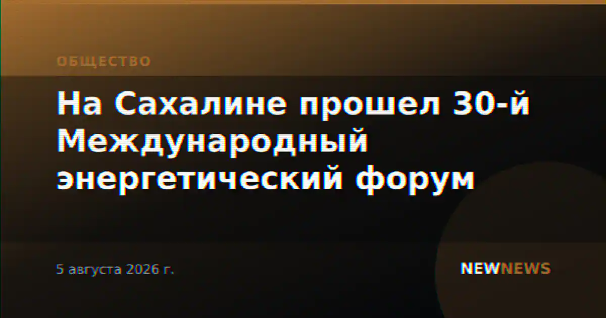 На Сахалине прошел 30-й Международный энергетический форум