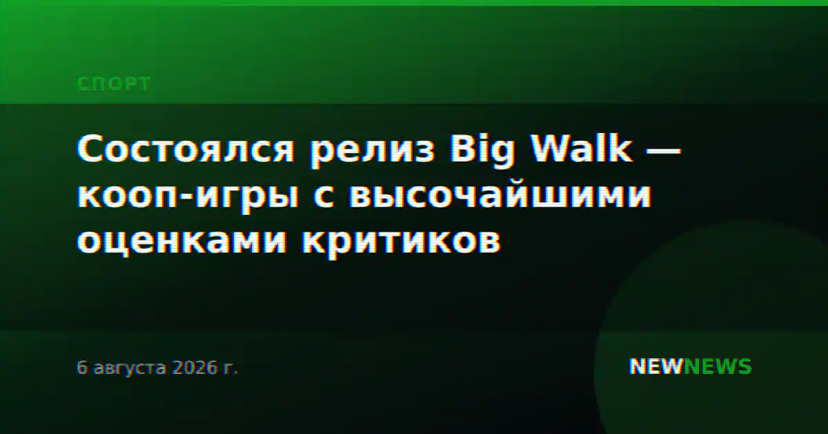 Состоялся релиз Big Walk — кооп-игры с высочайшими оценками критиков