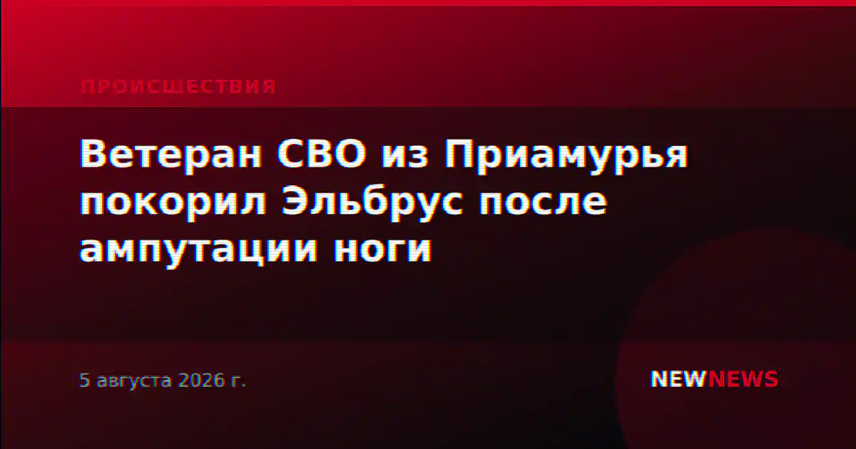 Ветеран СВО из Приамурья покорил Эльбрус после ампутации ноги