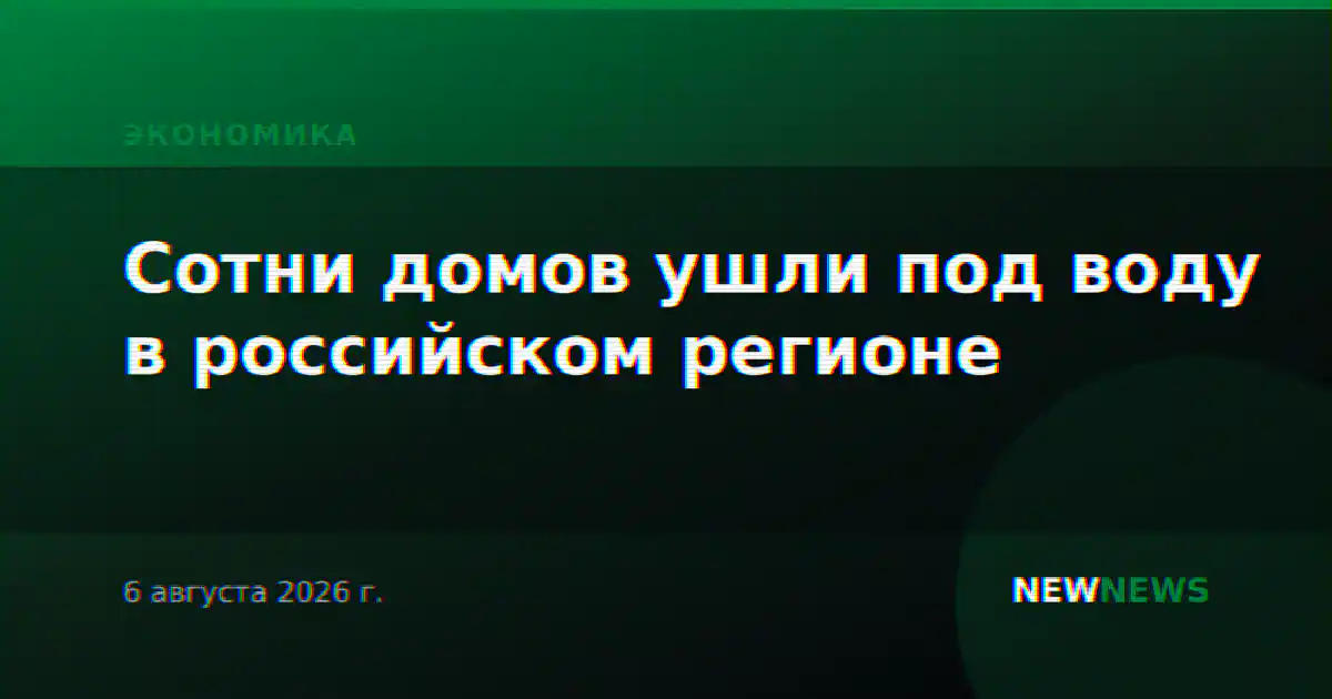 Сотни домов ушли под воду в российском регионе