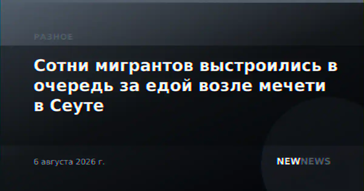Сотни мигрантов выстроились в очередь за едой возле мечети в Сеуте