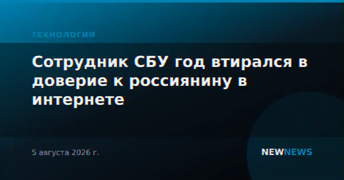 Сотрудник СБУ год втирался в доверие к россиянину в интернете