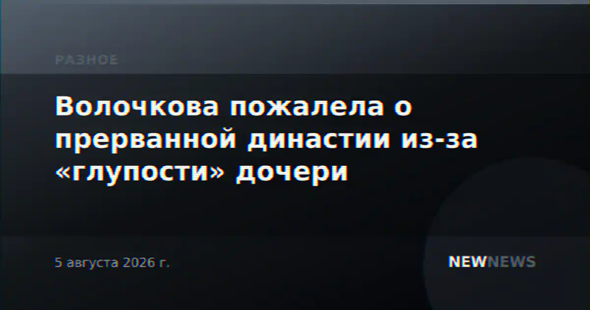 Волочкова пожалела о прерванной династии из-за «глупости» дочери