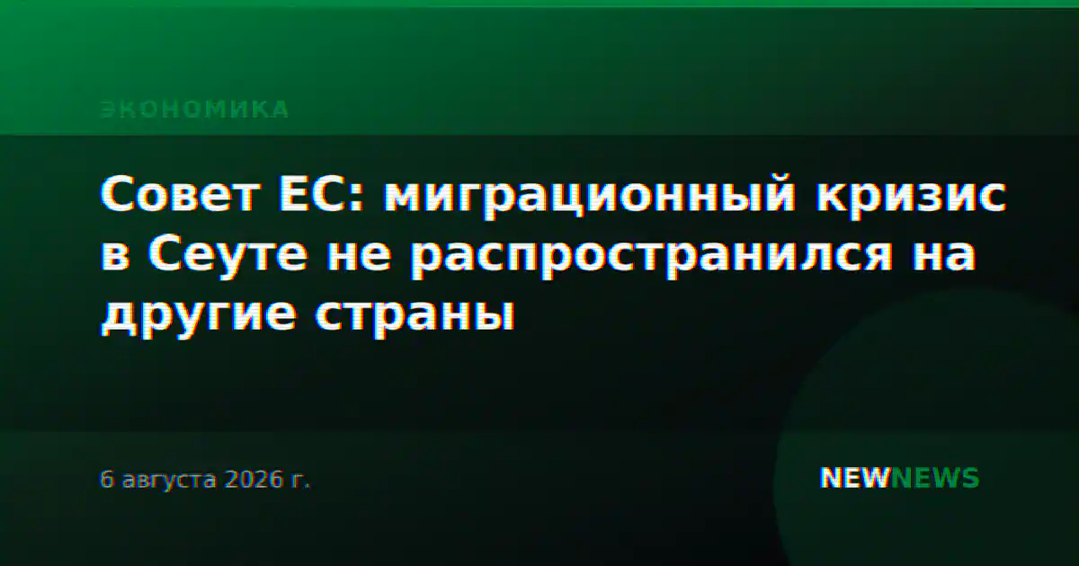Совет ЕС: миграционный кризис в Сеуте не распространился на другие страны