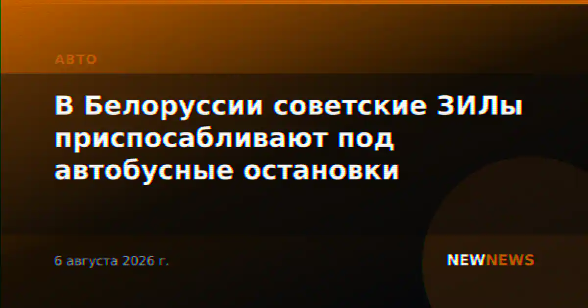 В Белоруссии советские ЗИЛы приспосабливают под автобусные остановки