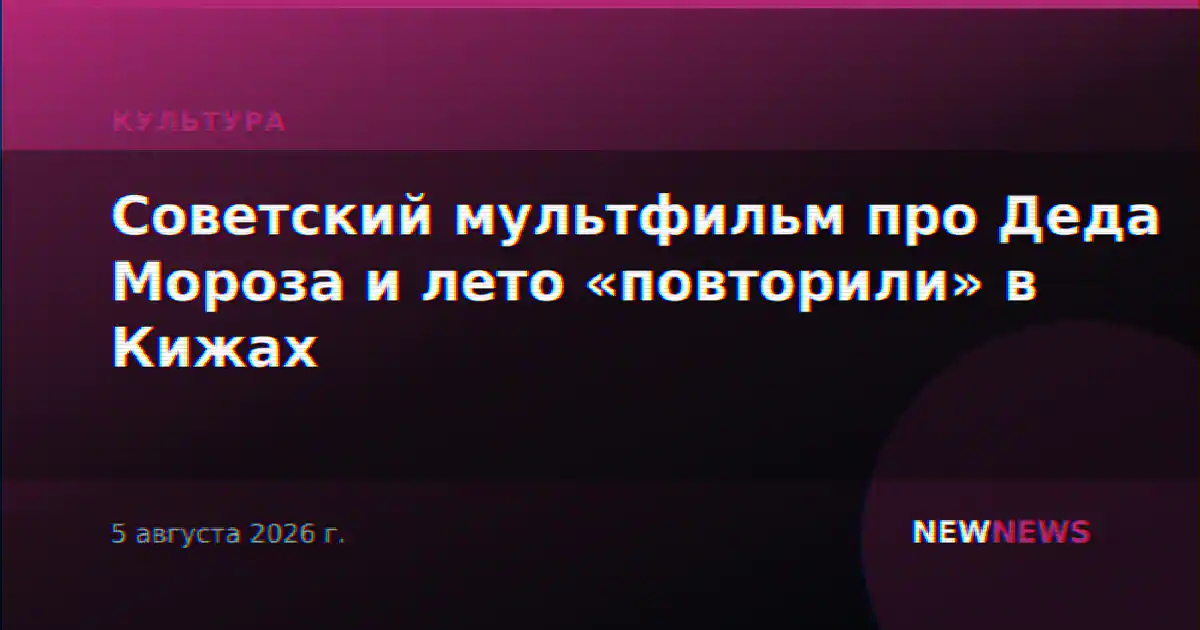 Советский мультфильм про Деда Мороза и лето «повторили» в Кижах