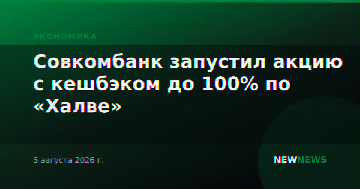 Совкомбанк запустил акцию с кешбэком до 100% по «Халве»