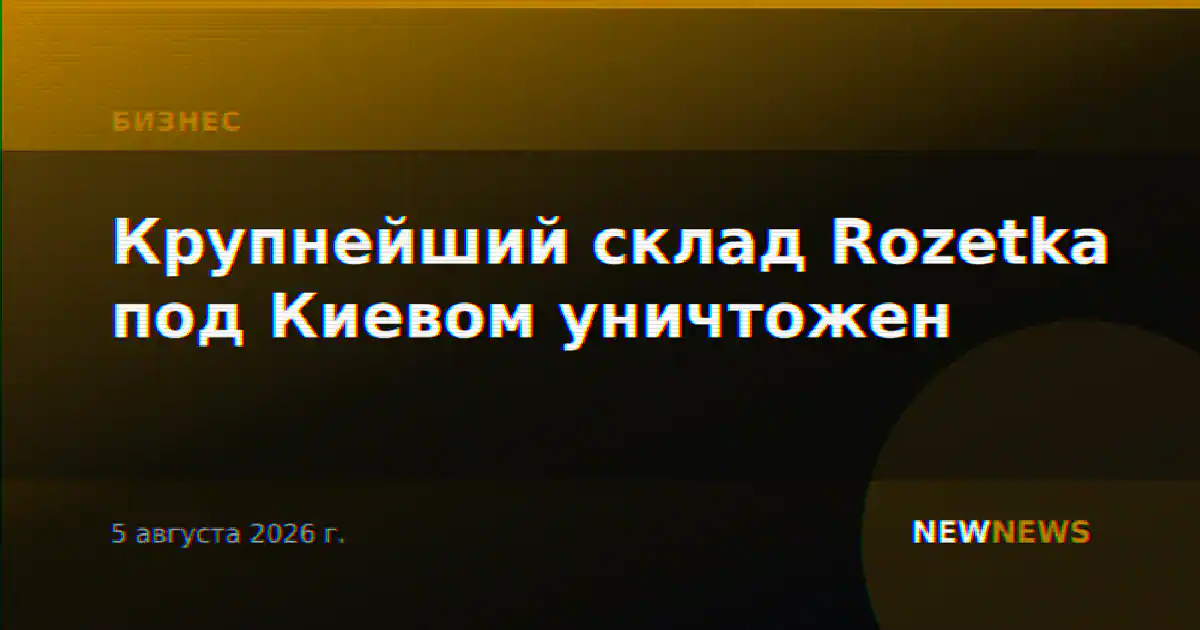 Крупнейший склад Rozetka под Киевом уничтожен