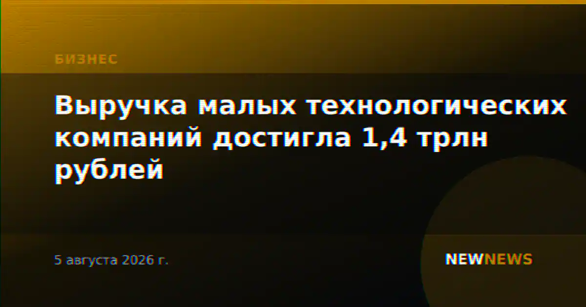 Выручка малых технологических компаний достигла 1,4 трлн рублей
