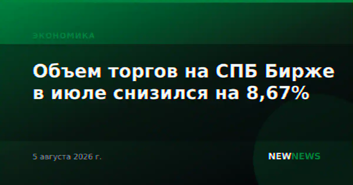 Объем торгов на СПБ Бирже в июле снизился на 8,67%