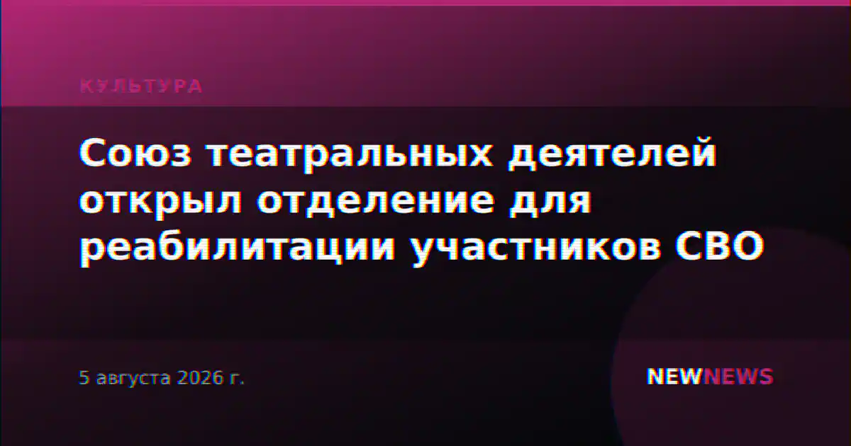 Союз театральных деятелей открыл отделение для реабилитации участников СВО