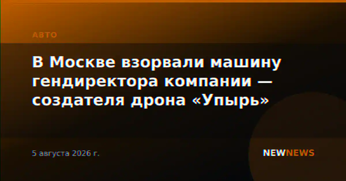 В Москве взорвали машину гендиректора компании — создателя дрона «Упырь»