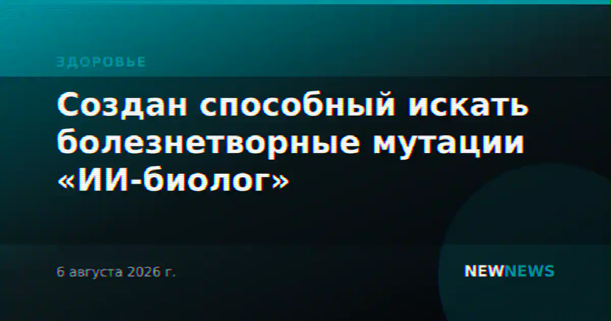Создан способный искать болезнетворные мутации «ИИ-биолог»