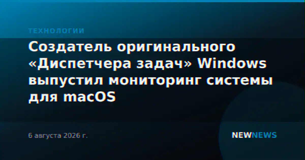 Создатель оригинального «Диспетчера задач» Windows выпустил мониторинг системы для macOS