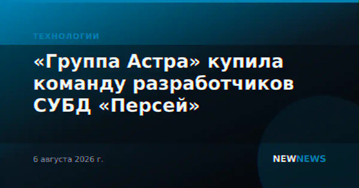 «Группа Астра» купила команду разработчиков СУБД «Персей»