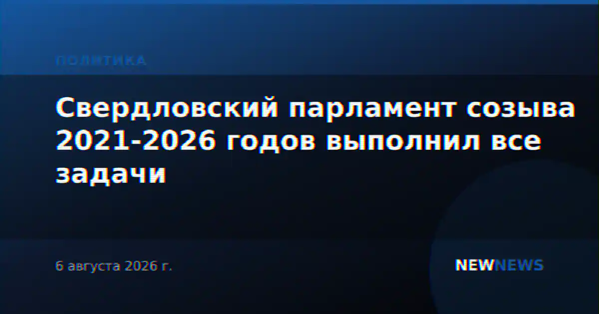 Свердловский парламент созыва 2021-2026 годов выполнил все задачи