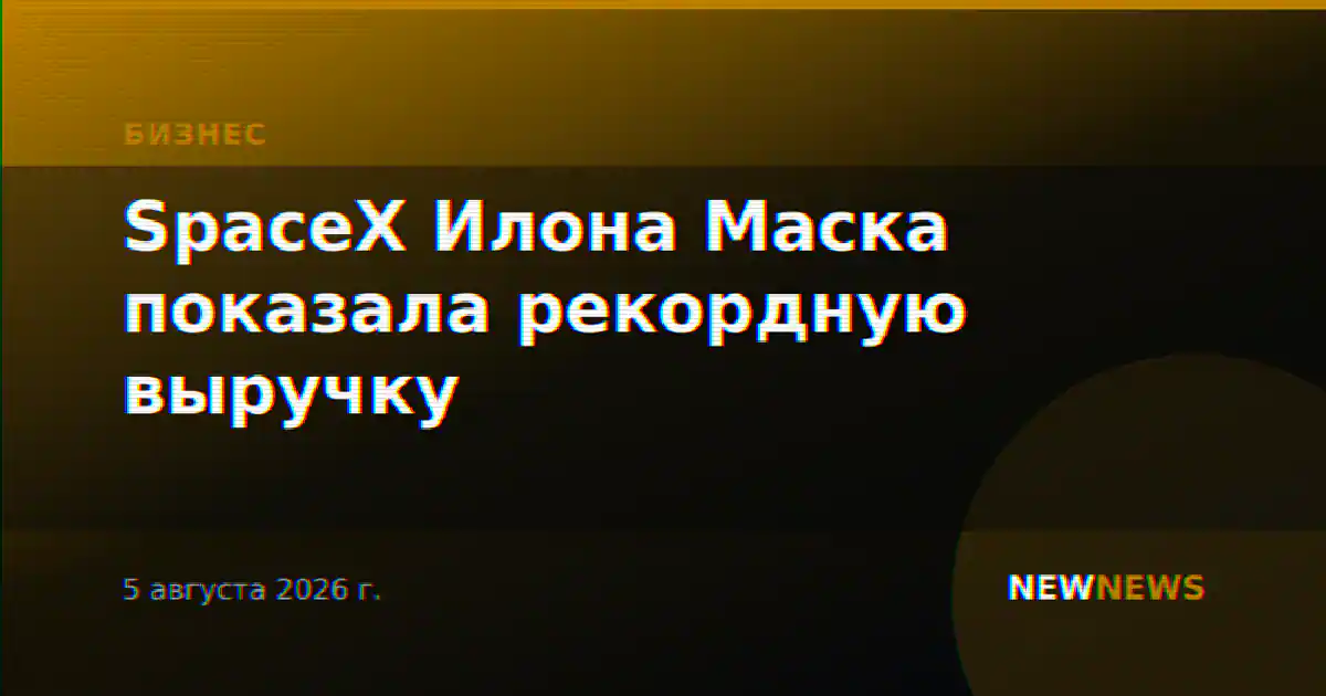 SpaceX Илона Маска показала рекордную выручку