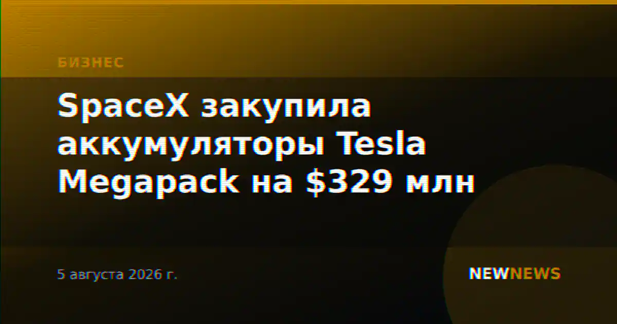 SpaceX закупила аккумуляторы Tesla Megapack на $329 млн