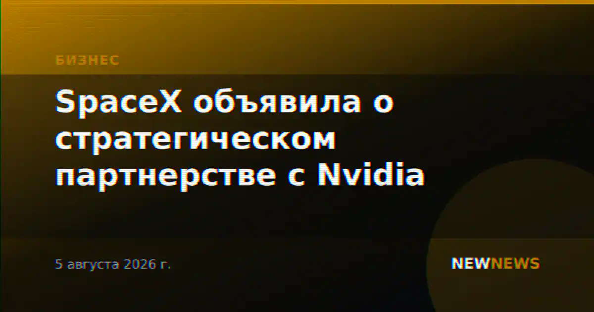SpaceX объявила о стратегическом партнерстве с Nvidia