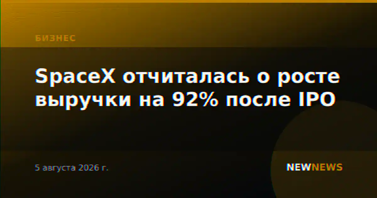 SpaceX отчиталась о росте выручки на 92% после IPO